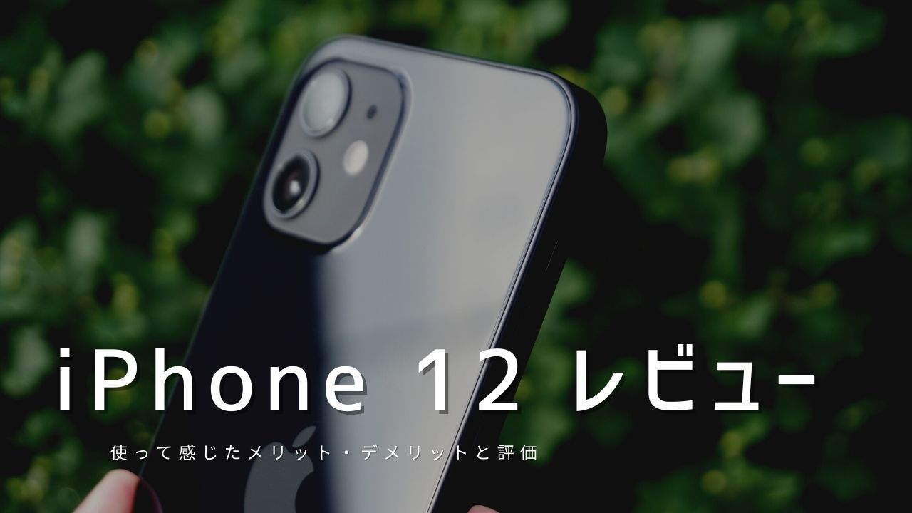 Iphone 12 実機レビュー 使って感じたメリット デメリットと評価