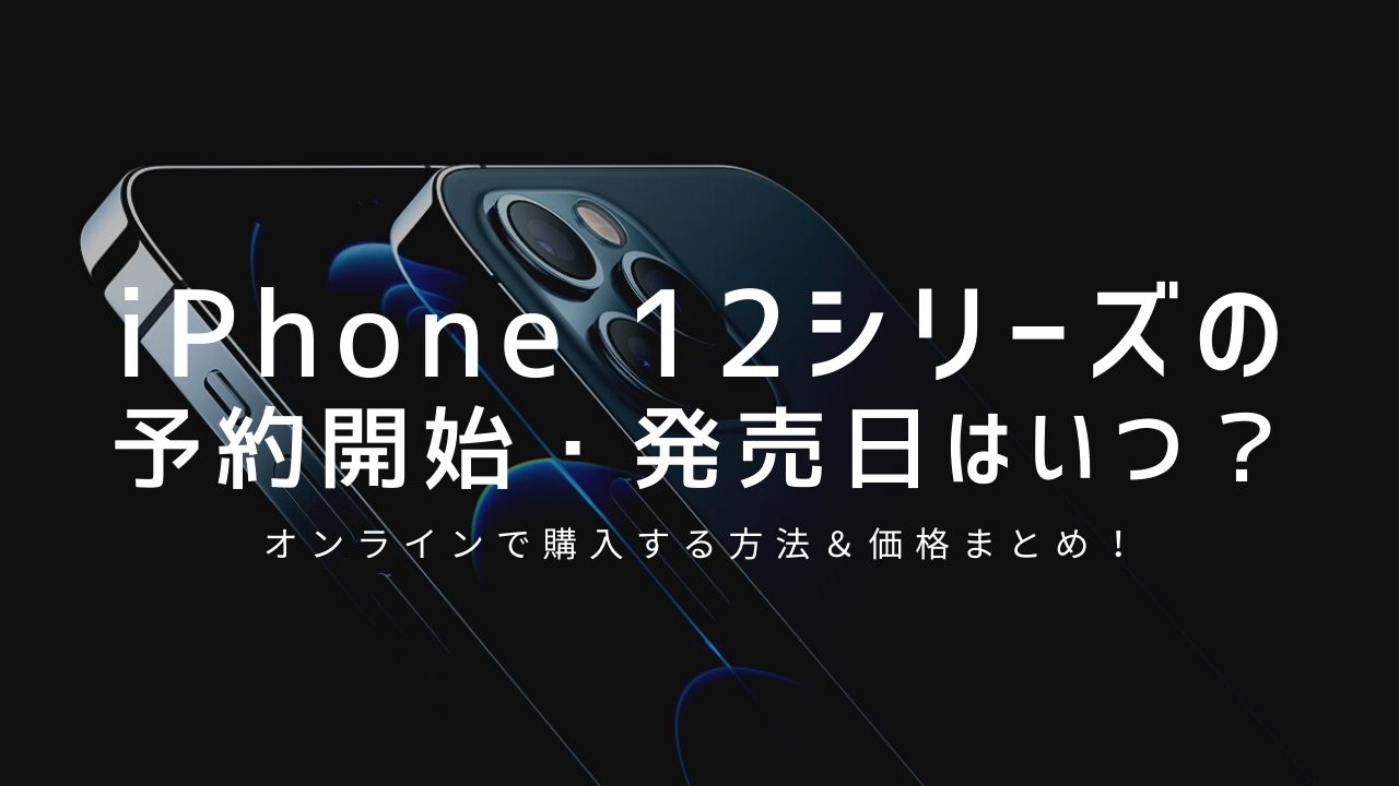 iPhone 12シリーズの予約開始・発売日はいつ？オンラインで購入する方法＆価格まとめ！