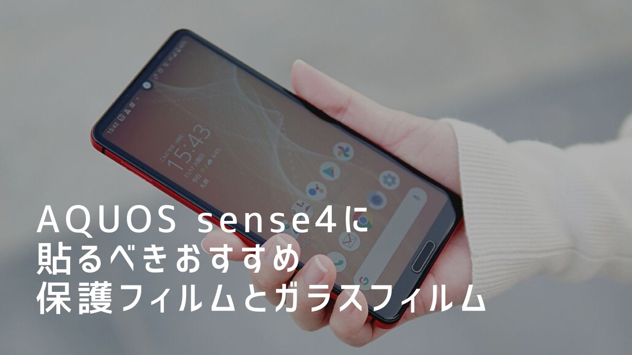 AQUOS sense4に貼るべきおすすめ保護フィルムとガラスフィルム