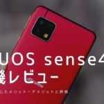 AQUOS sense4 実機レビュー｜使って感じたメリット・デメリットと評価