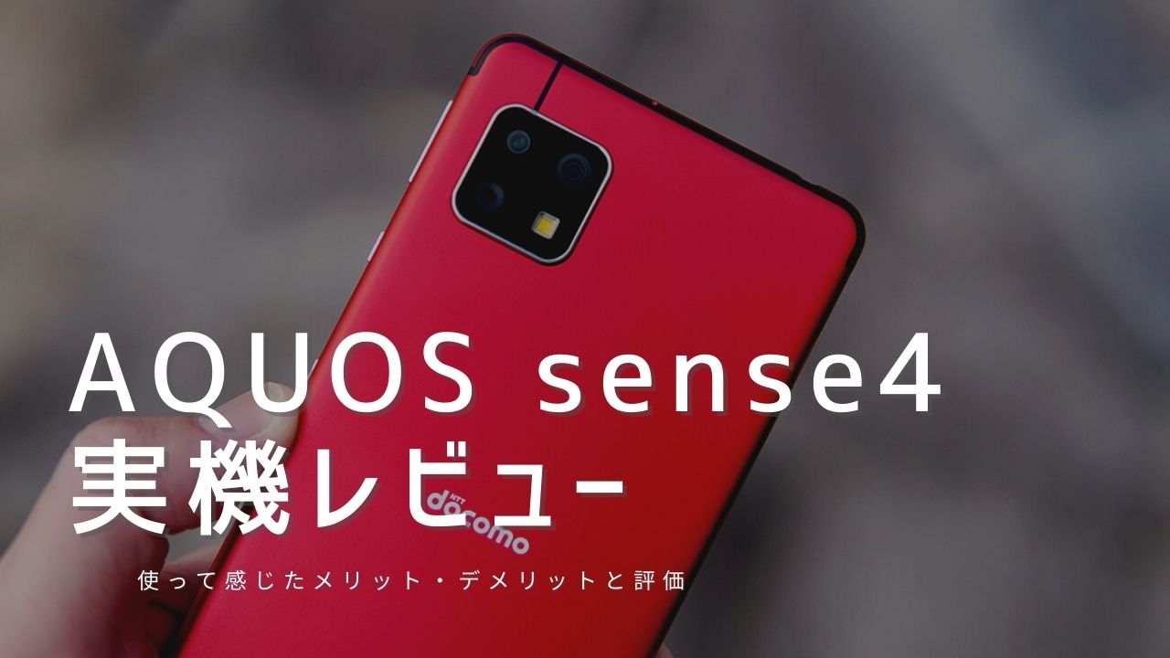 AQUOS sense4 実機レビュー｜使って感じたメリット・デメリットと評価