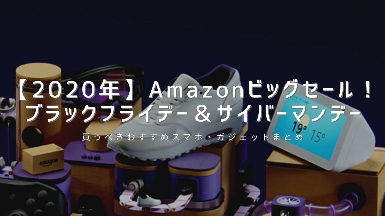 年 Amazonブラックフライデー サイバーマンデーで買うべきおすすめスマホ ガジェットまとめ