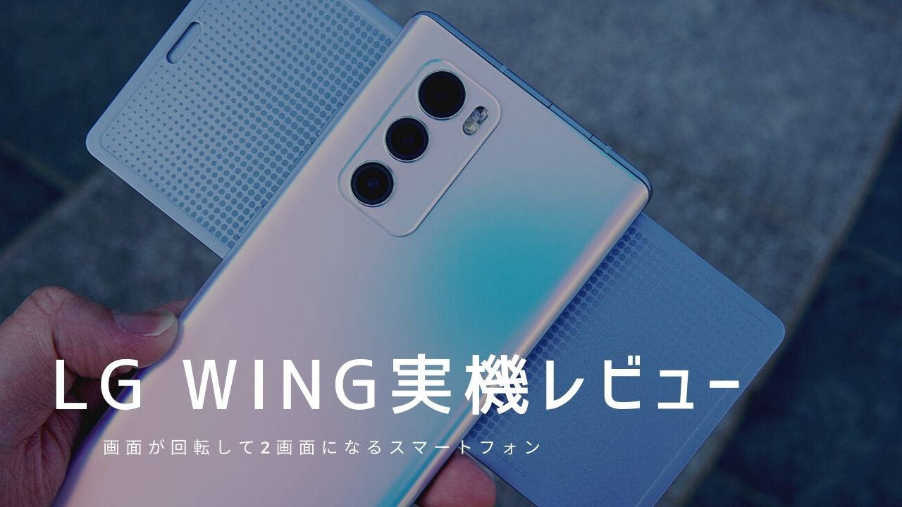 LG WING 実機レビュー ｜使って感じたメリット・デメリットと評価