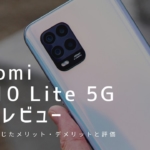 Mi 10 Lite 5G 実機レビュー｜使って感じたメリット・デメリットと評価
