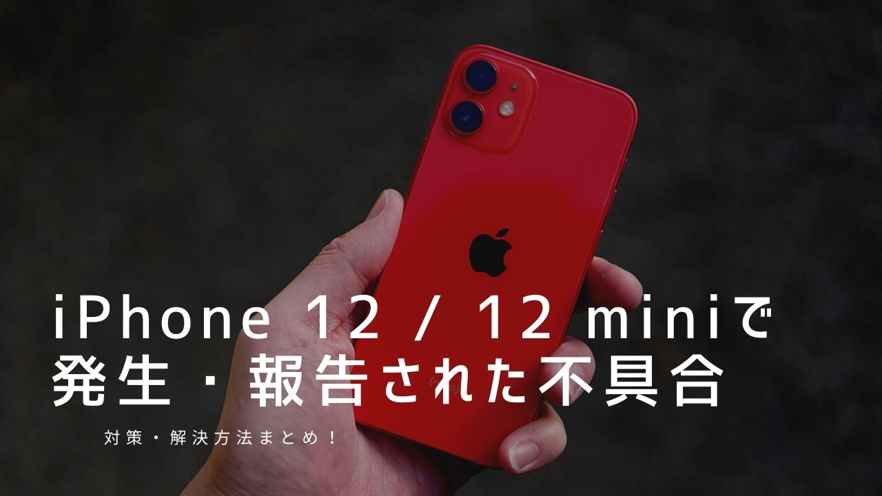 iPhone 12 / 12 miniで発生・報告された不具合＆対策・解決方法まとめ！