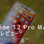 iPhone 12 Pro Max 実機レビュー｜使って感じたメリット・デメリットと評価！