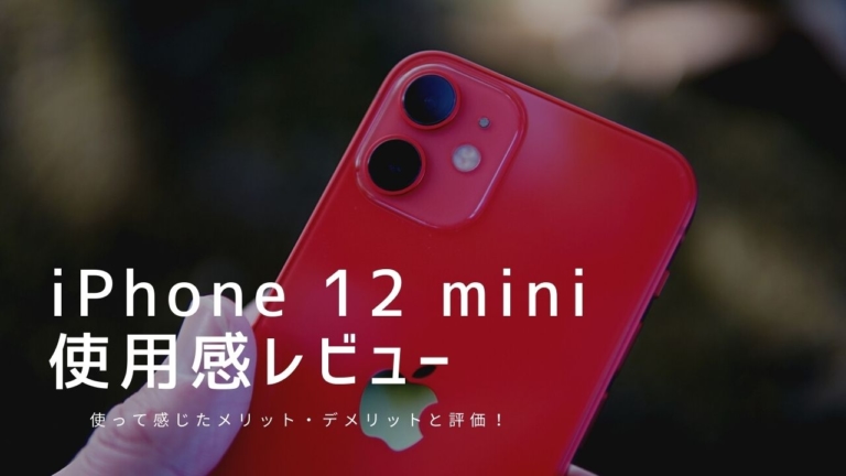 iPhone 12 miniはアップグレードしたくなる