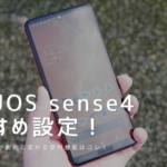 AQUOS sense4のおすすめ設定！使い勝手が劇的に変わる便利機能はコレ！