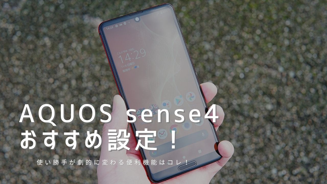 Aquos Sense4のおすすめ設定 使い勝手が劇的に変わる便利機能はコレ