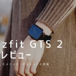 Amazfit GTS 2 実機レビュー｜使って感じたメリット・デメリットと評価