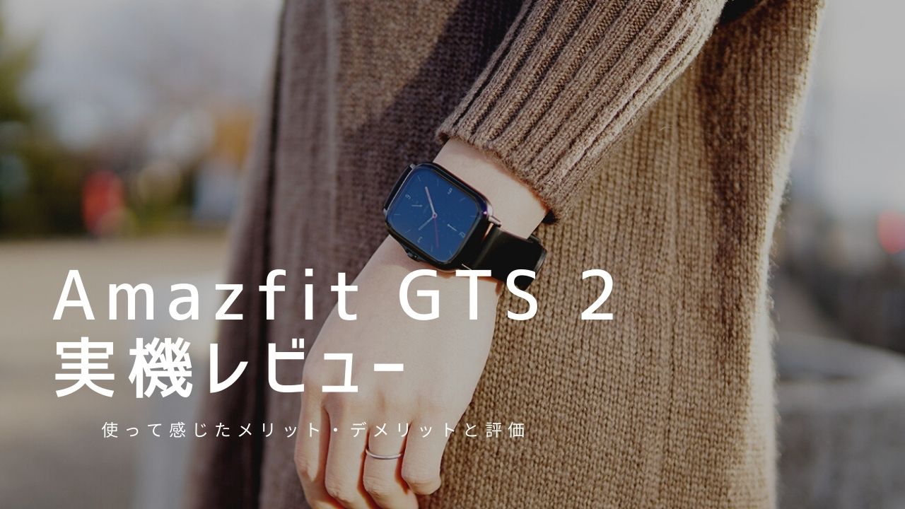 Amazfit GTS 2 実機レビュー｜使って感じたメリット・デメリットと評価