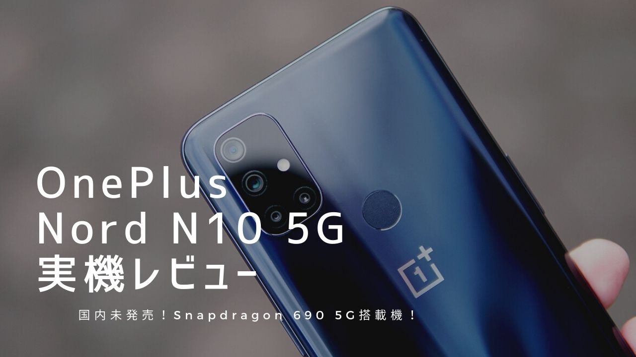 OnePlus Nord N10 5G 実機レビュー｜使って感じたメリット・デメリットと評価