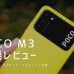 POCO M3 実機レビュー｜使って感じたメリット・デメリットと評価