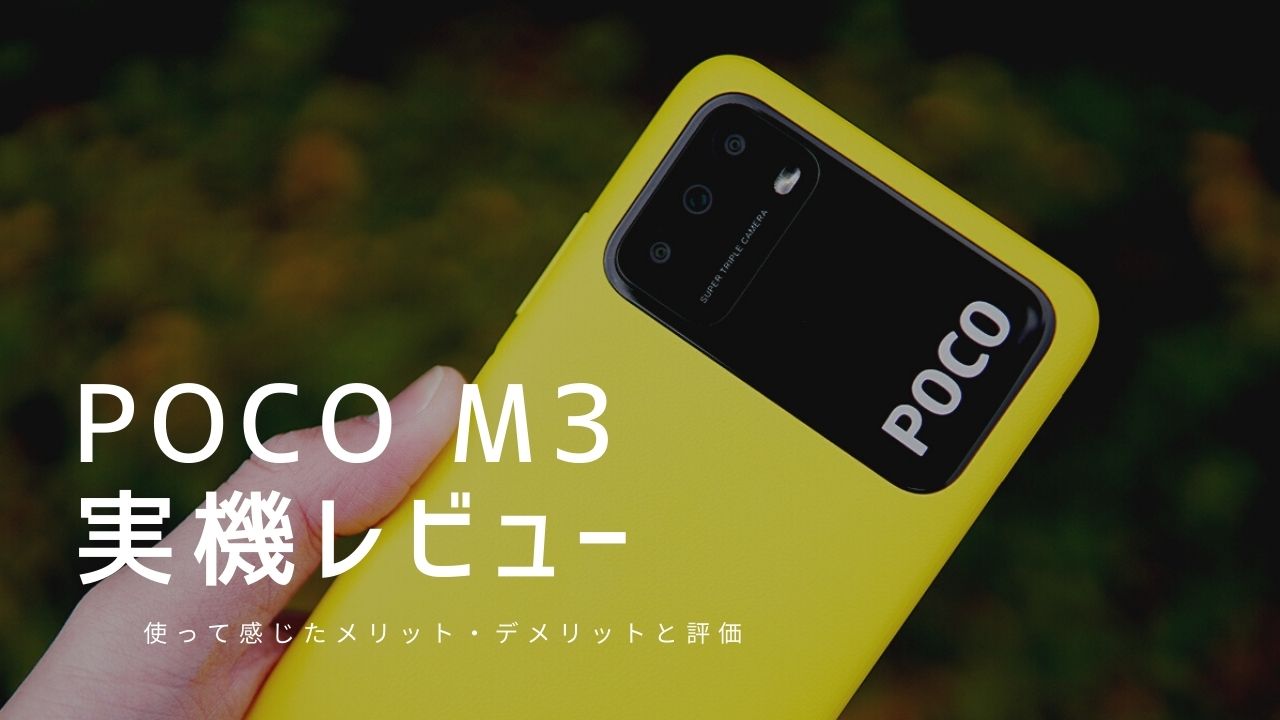 POCO M3 実機レビュー｜使って感じたメリット・デメリットと評価