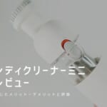Miハンディクリーナーミニ 実機レビュー｜使って感じたメリット・デメリットと評価！