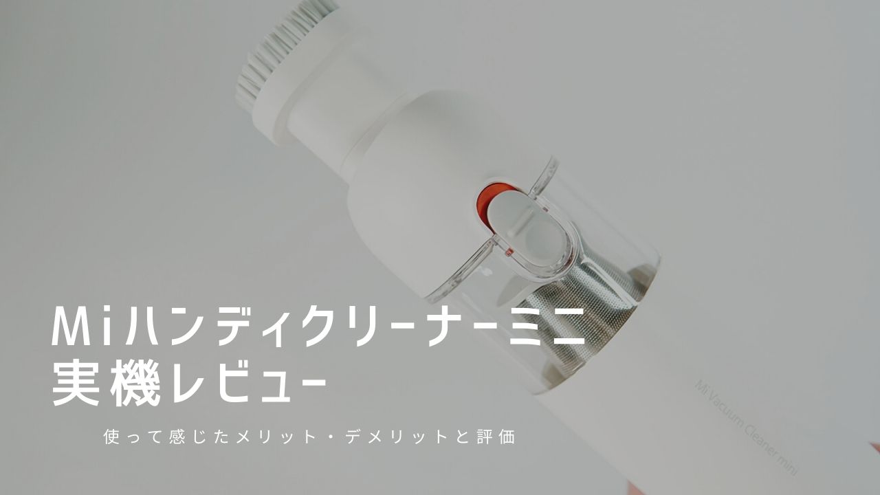 Miハンディクリーナーミニ 実機レビュー｜使って感じたメリット・デメリットと評価！