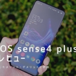 AQUOS sense4 plus 実機レビュー