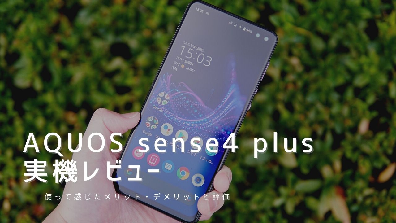 AQUOS sense4 plus 実機レビュー