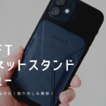 MOFTマグネットスタンド レビュー｜使って感じたメリット・デメリットと評価