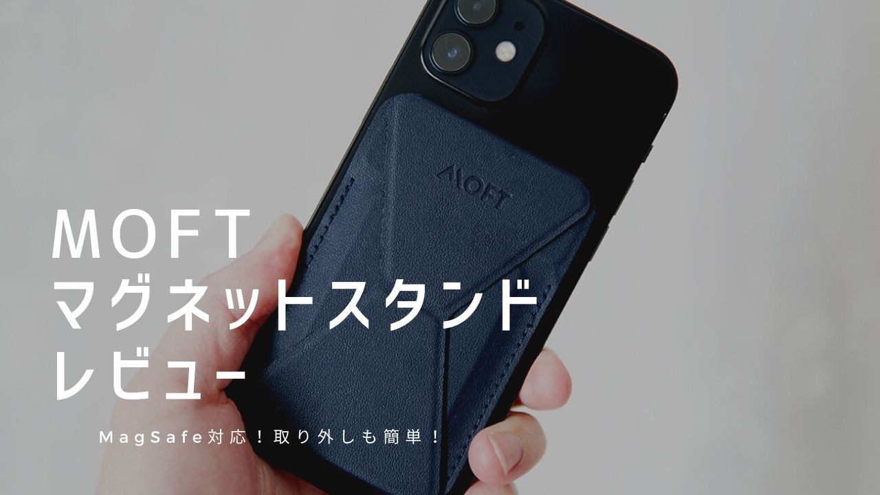 MOFTマグネットスタンド レビュー｜使って感じたメリット・デメリットと評価