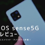 AQUOS sense5G 実機レビュー｜使って感じたメリット・デメリットと評価！