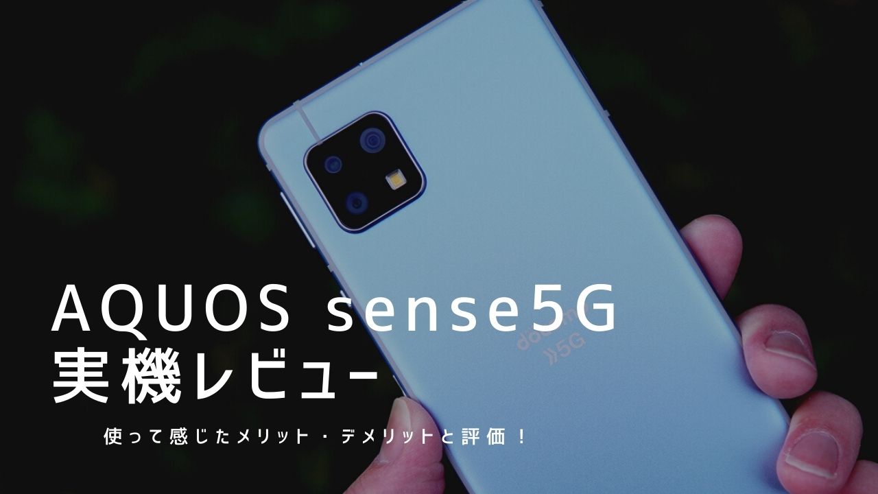AQUOS sense5G 実機レビュー｜使って感じたメリット・デメリットと評価！