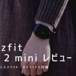 Amazfit GTS 2 mini 実機レビュー｜使って感じたメリット・デメリットと評価