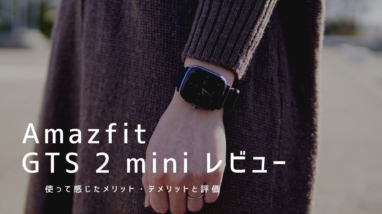 Amazfit GTS 2 mini 実機レビュー｜使って感じたメリット・デメリットと評価