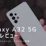 Galaxy A32 5G 実機レビュー｜使って感じたメリット・デメリットと評価！