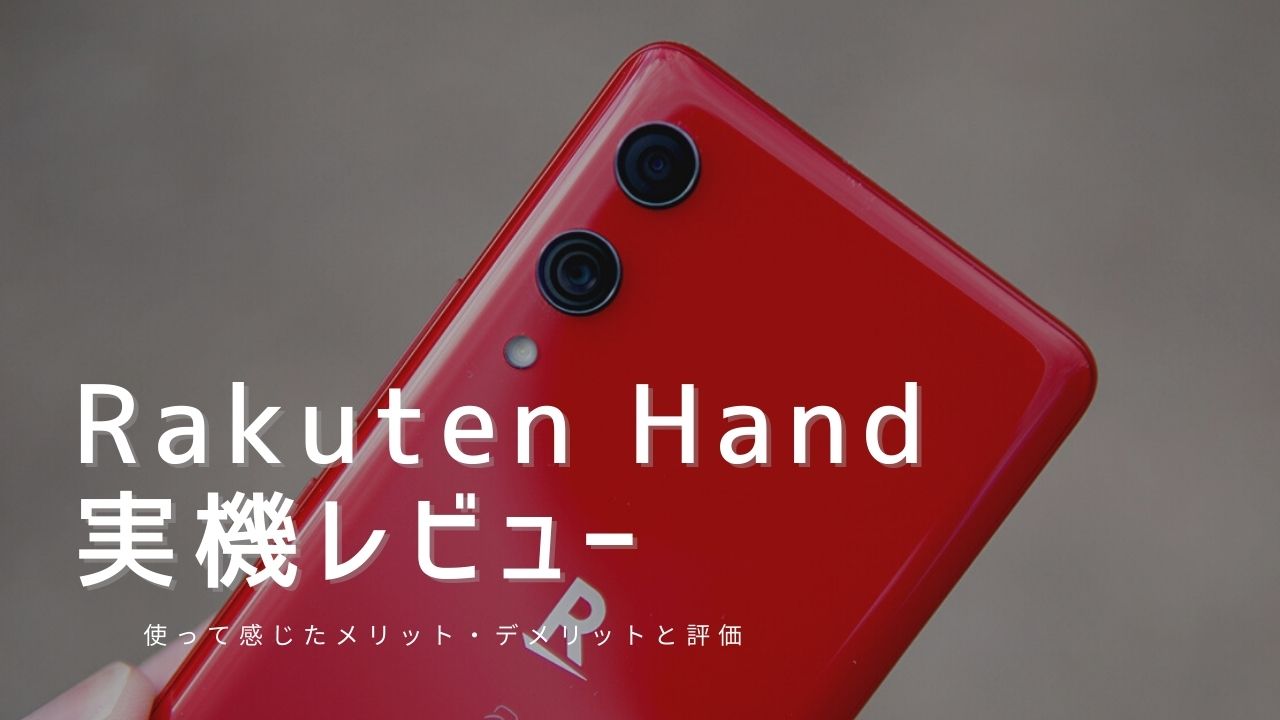 Rakuten Hand 実機レビュー｜使って感じたメリット・デメリットと評価！