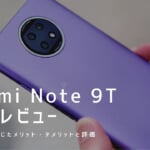 Redmi Note 9T 実機レビュー｜使って感じたメリット・デメリットと評価！
