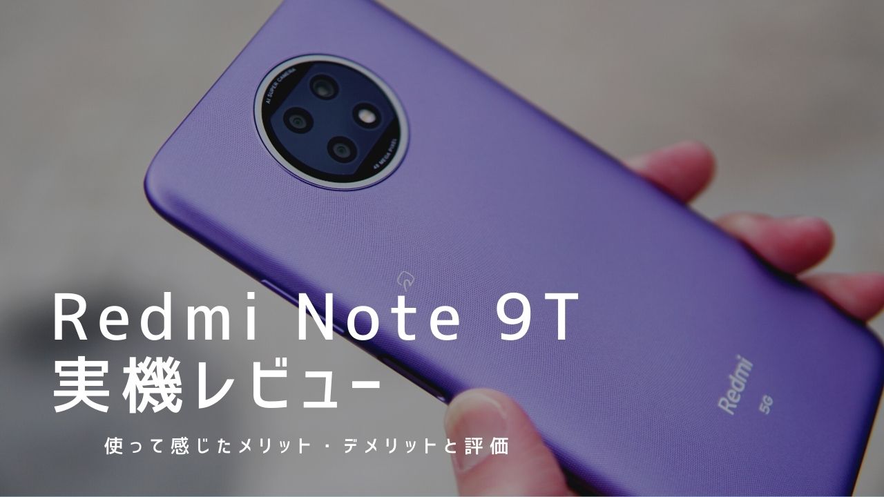 Redmi Note 9T 実機レビュー｜使って感じたメリット・デメリットと評価！