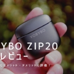 YOBYBO ZIP20 実機レビュー｜使って感じたメリット・デメリット【評価】