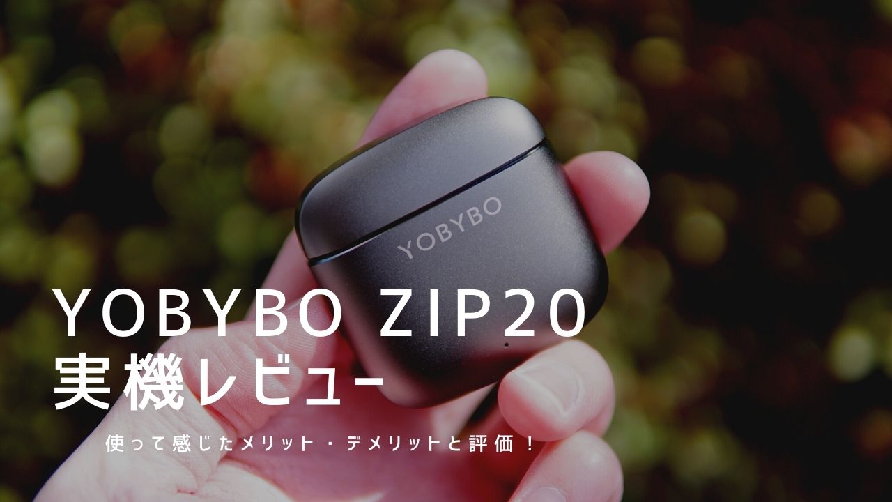 YOBYBO ZIP20 実機レビュー｜使って感じたメリット・デメリット【評価】