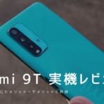 Redmi 9T 実機レビュー｜使って感じたメリット・デメリットと評価