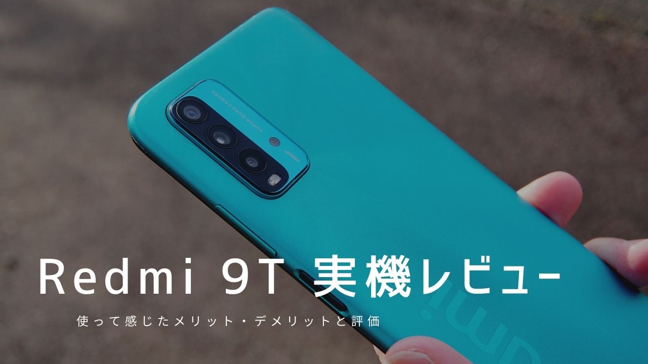 Redmi 9T 実機レビュー｜使って感じたメリット・デメリットと評価