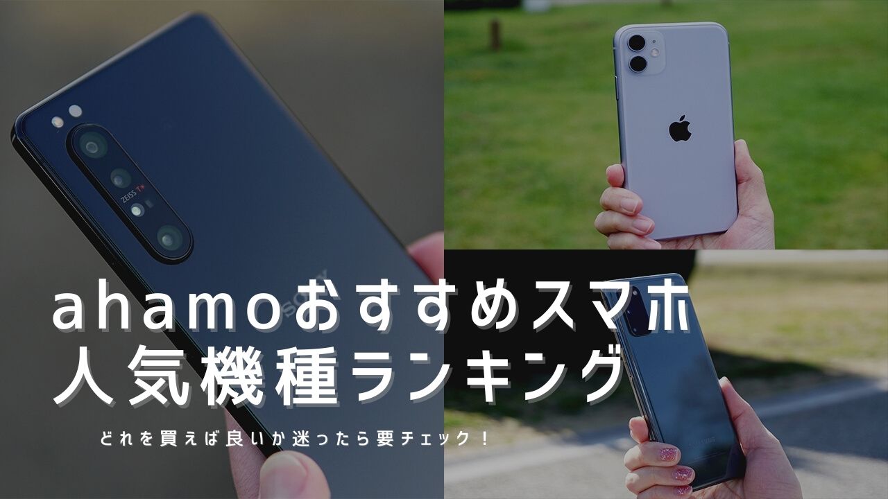 ahamoおすすめスマホ人気機種ランキング2021年【口コミ・評判まとめ】