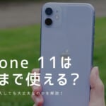 iPhone 11はいつまで使える？OSサポート終了時期は？2021年に購入しても大丈夫なのかを解説！