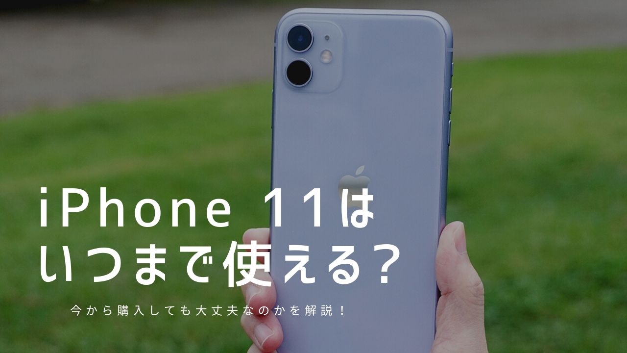 Iphone 11はいつまで使える Osサポート終了時期は 21年に購入して