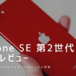 iPhone SE 第2世代 実機レビュー｜使って感じたメリット・デメリットと評価！