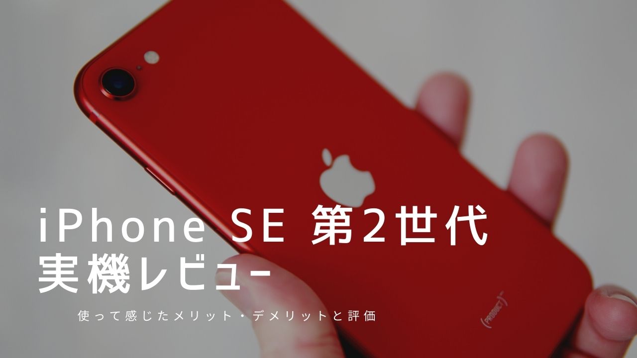 iPhone SE 第2世代 実機レビュー｜使って感じたメリット・デメリットと評価！