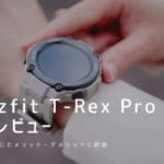 Amazfit T-Rex Pro 実機レビュー｜使って感じたメリット・デメリットと評価
