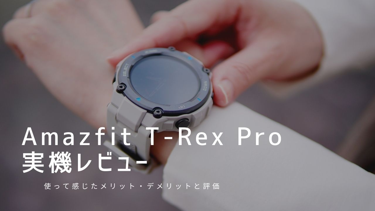 Amazfit T-Rex Pro 実機レビュー｜使って感じたメリット・デメリットと評価
