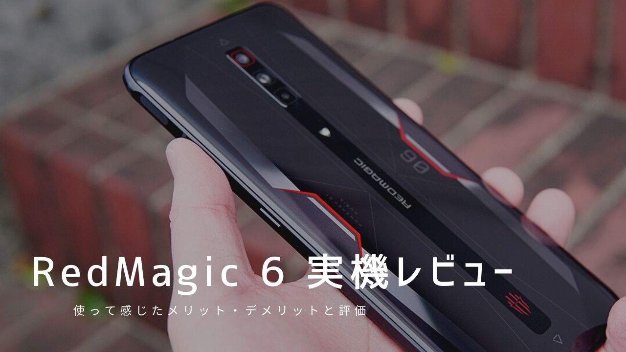 RedMagic 6 実機レビュー｜使って感じたメリット・デメリットと評価