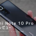Redmi Note 10 Pro 実機レビュー｜使って感じたメリット・デメリットと評価