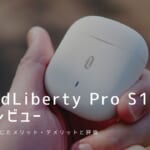 SoundLiberty Pro S10 実機レビュー｜使って感じたメリット・デメリットと評価