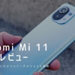 Xiaomi Mi 11 実機レビュー｜使って感じたメリット・デメリットと評価！