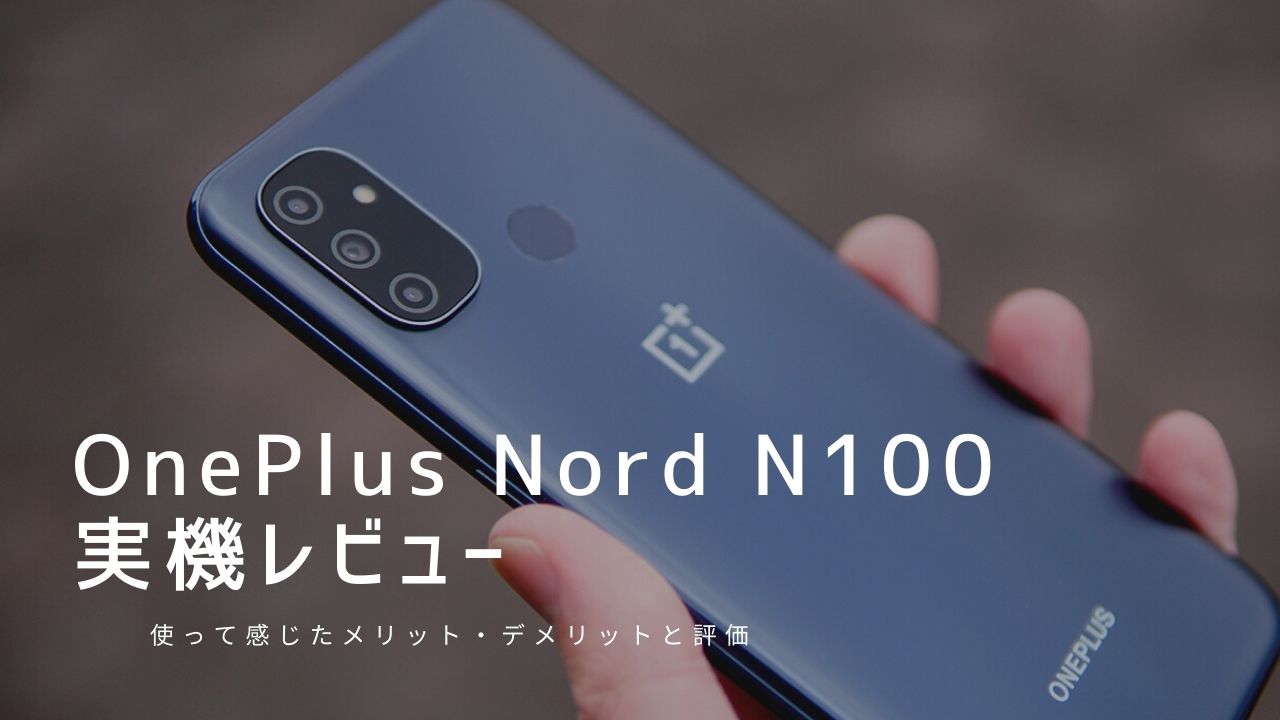 OnePlus Nord N100 実機レビュー｜使って感じたメリット・デメリットと評価