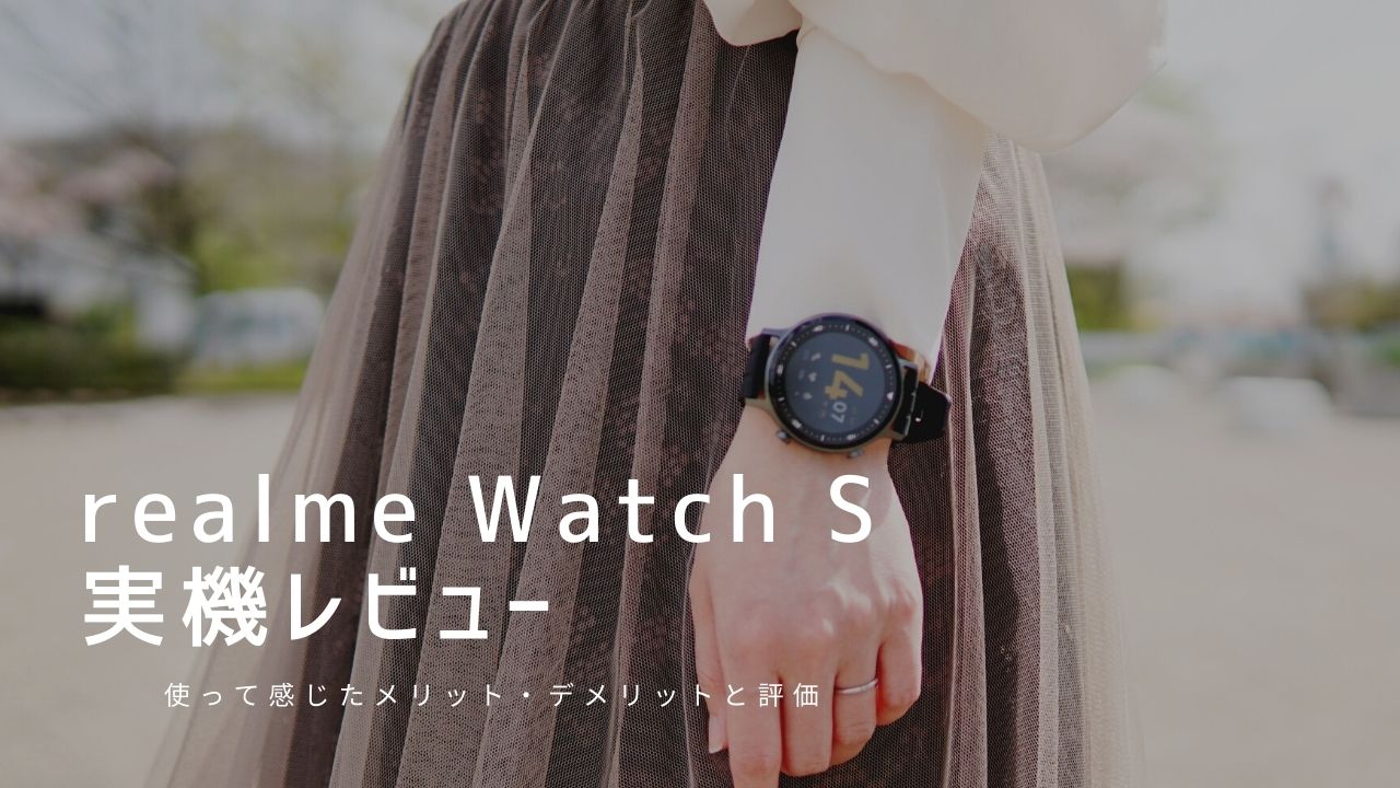 realme Watch S 実機レビュー｜使って感じたメリット・デメリットと評価