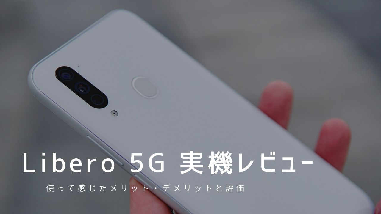 Libero 5G 実機レビュー｜使って感じたメリット・デメリットと評価！